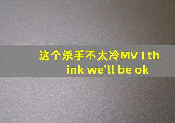 这个杀手不太冷MV I think we'll be ok